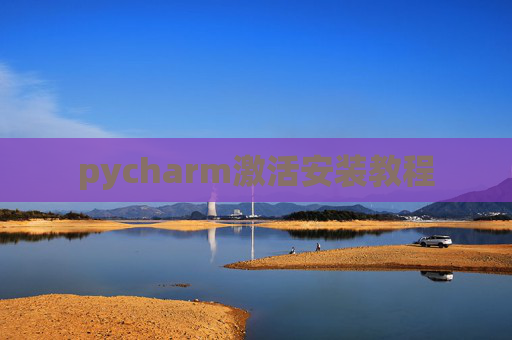 pycharm激活安装教程